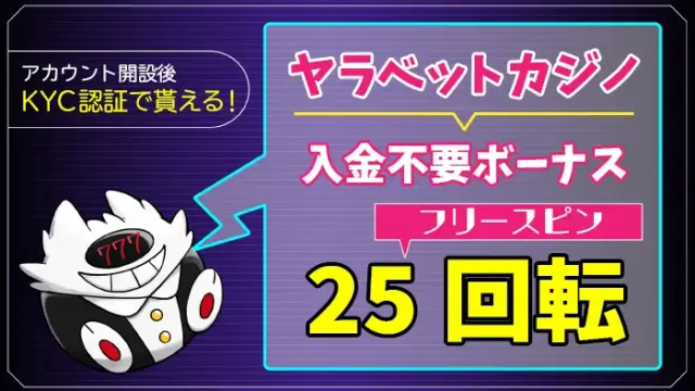 ヤラベットカジノ入金不要ボーナスアイキャッチ画像